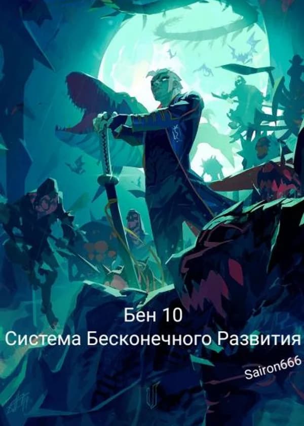 Бен 10. Система Бесконечного Развития