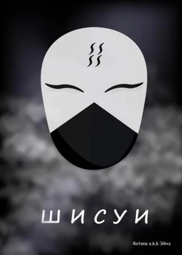 Шисуи
