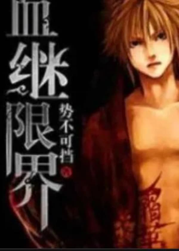 Наруто: Ограниченная родословная