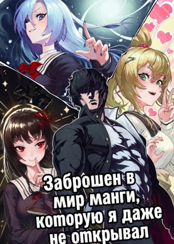 Заброшен в мир манги, которую я даже не открывал