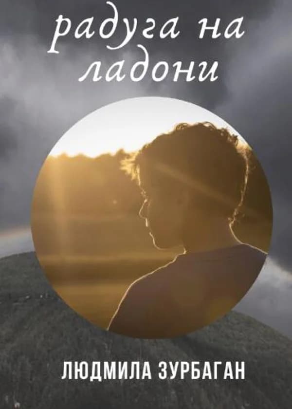 Радуга на ладони