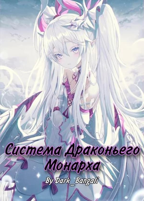 Система Драконьего Монарха