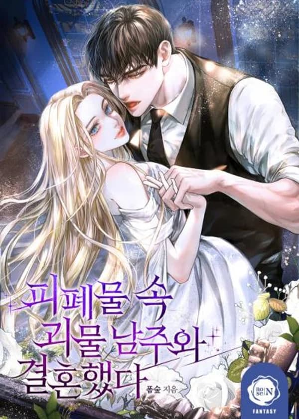 Замужем за диким герцогом