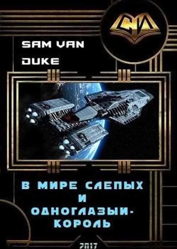 В мире слепых и одноглазый - король (СИ)