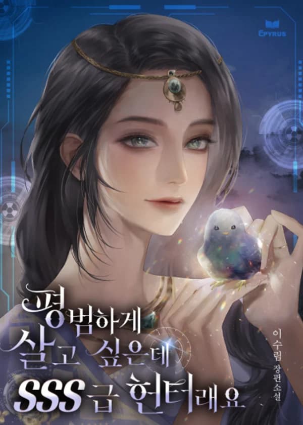 Я хочу жить нормальной жизнью, но я охотник SSS-класса