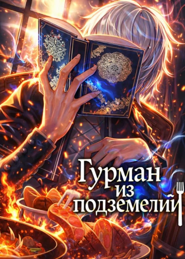 Гурман из подземелий