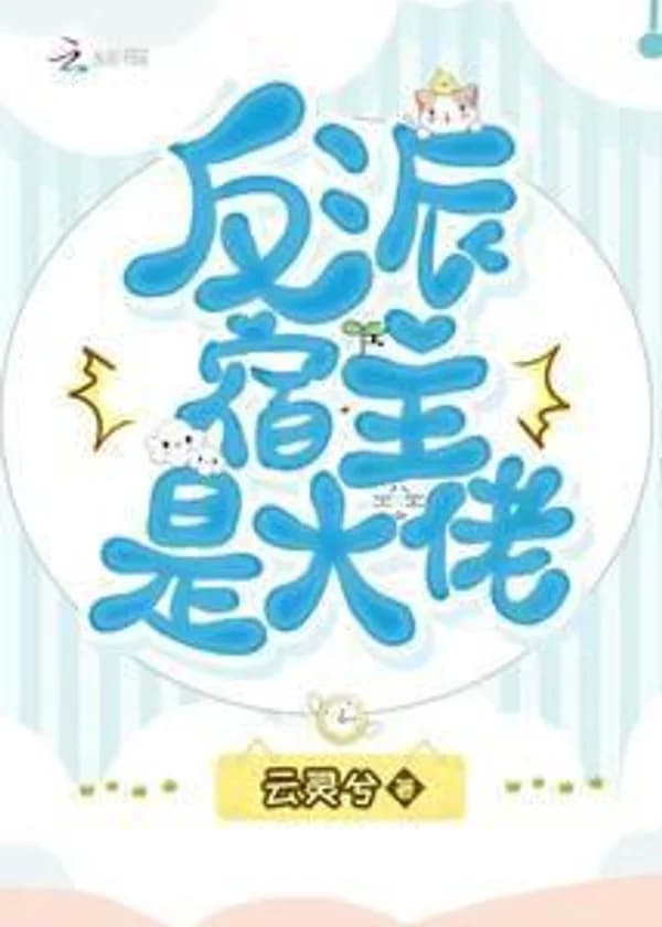 Хост злодейки - это босс