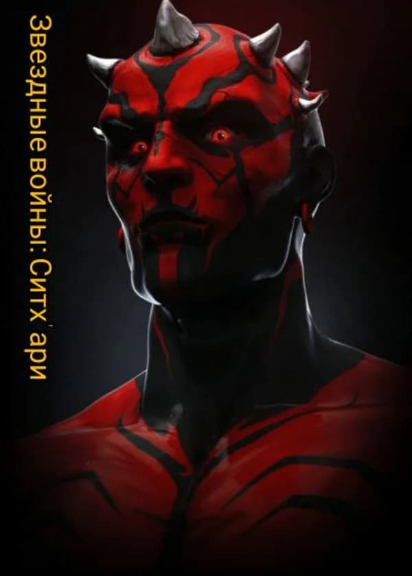 Звездные войны: Ситх’ари