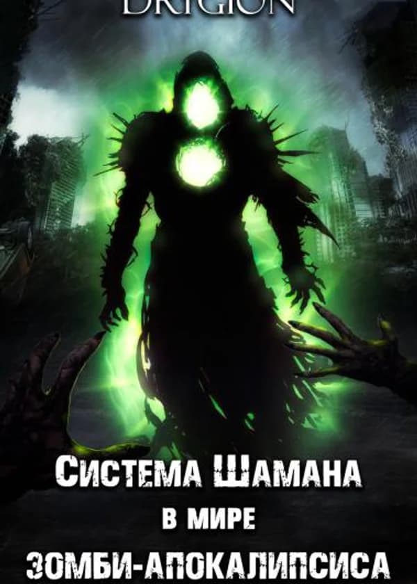 Система Шамана в мире зомби-апокалипсиса