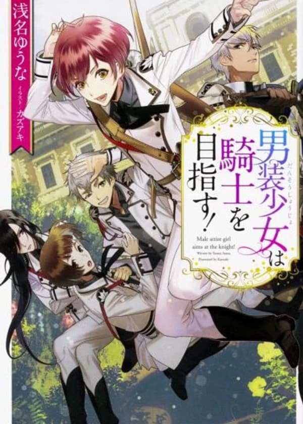 Переодеваюсь мужчиной, чтобы стать рыцарем!