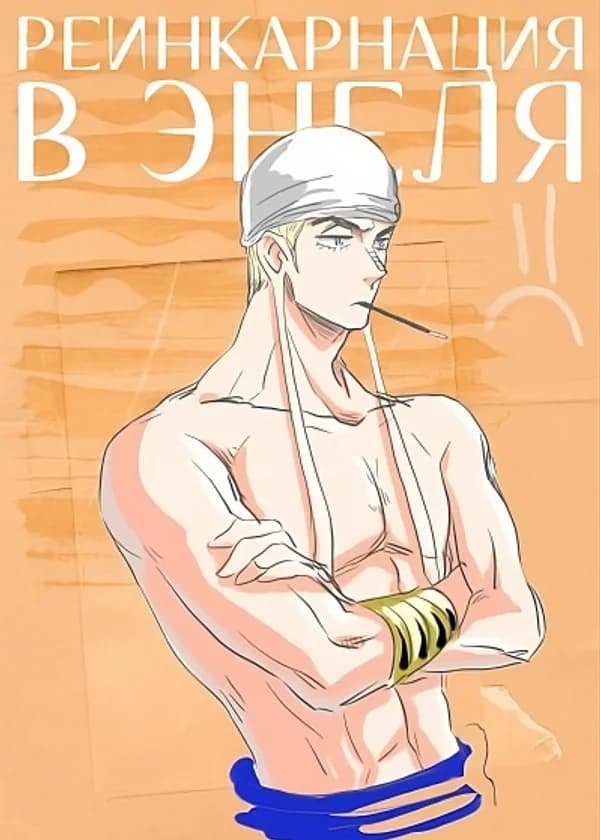 Ван Пис: Реинкарнация в Энеля [ЗАВЕРШЁН]