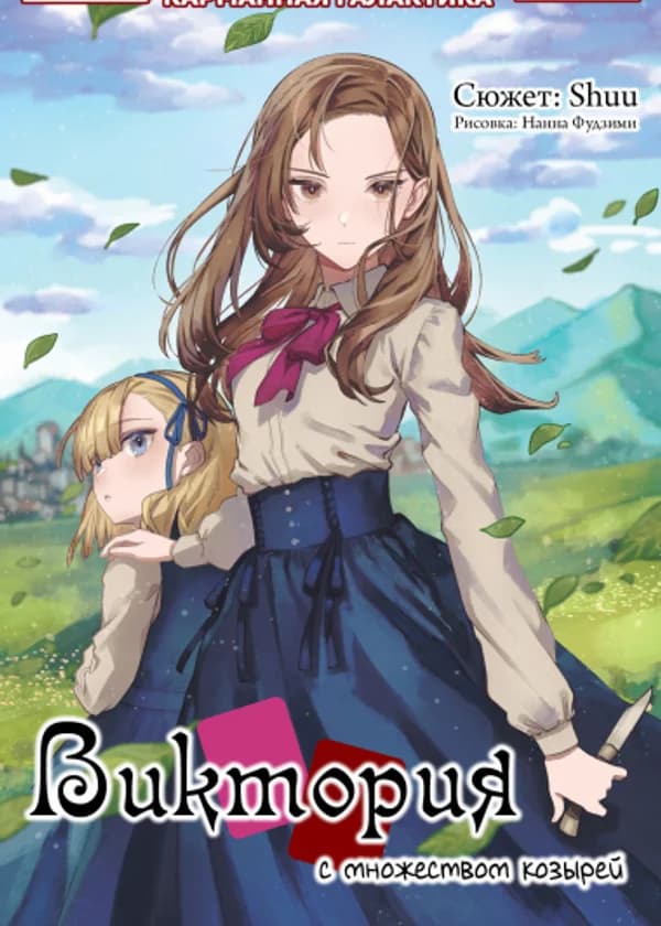 Виктория с множеством козырей