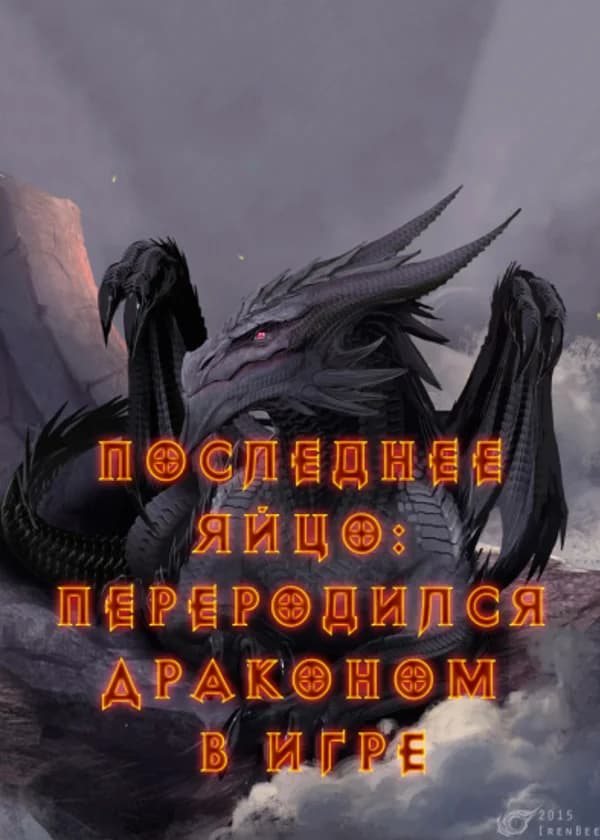 Последнее Яйцо: Переродился Драконом в Игре