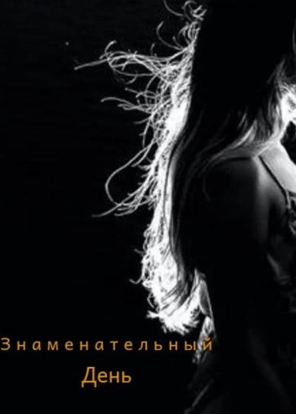 Знаменательный день.