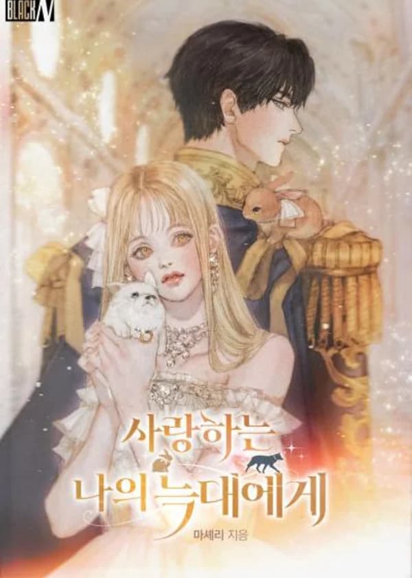 Моему дорогому волку