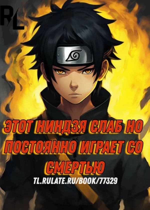 Этот ниндзя слаб, но постоянно играет со смертью! (Завершён)
