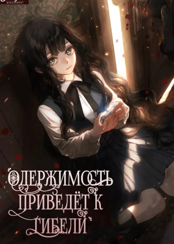Одержимость приведёт к гибели