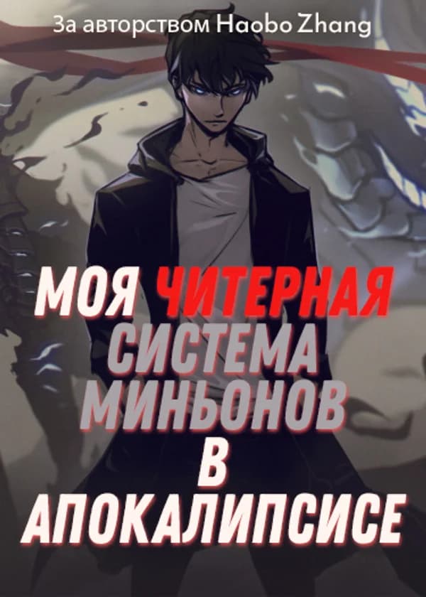 Моя читерная система миньонов в Апокалипсисе