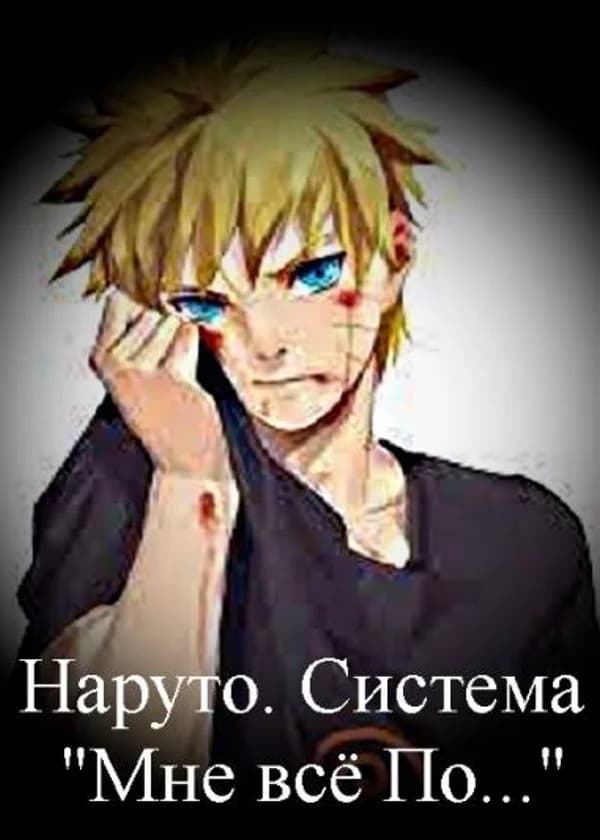 Наруто. Система Мне всё По…