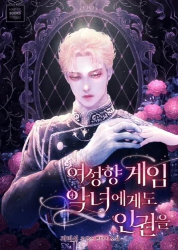 Права человека для игровых злодеев, ориентированных на женщин