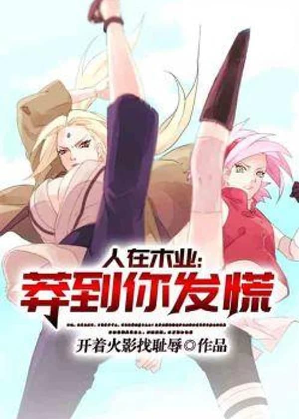 Люди в Конохе: Такие безрассудные, что впадаешь в панику