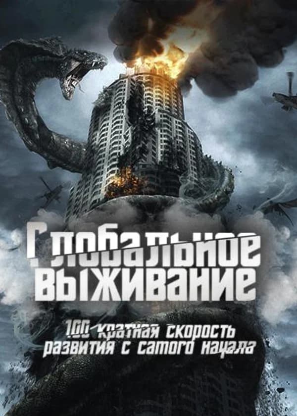 Глобальное выживание: 100-кратная скорость развития с самого начала