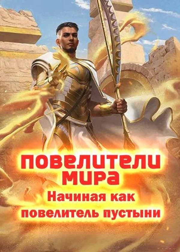 Повелители мира: Начиная как повелитель пустыни