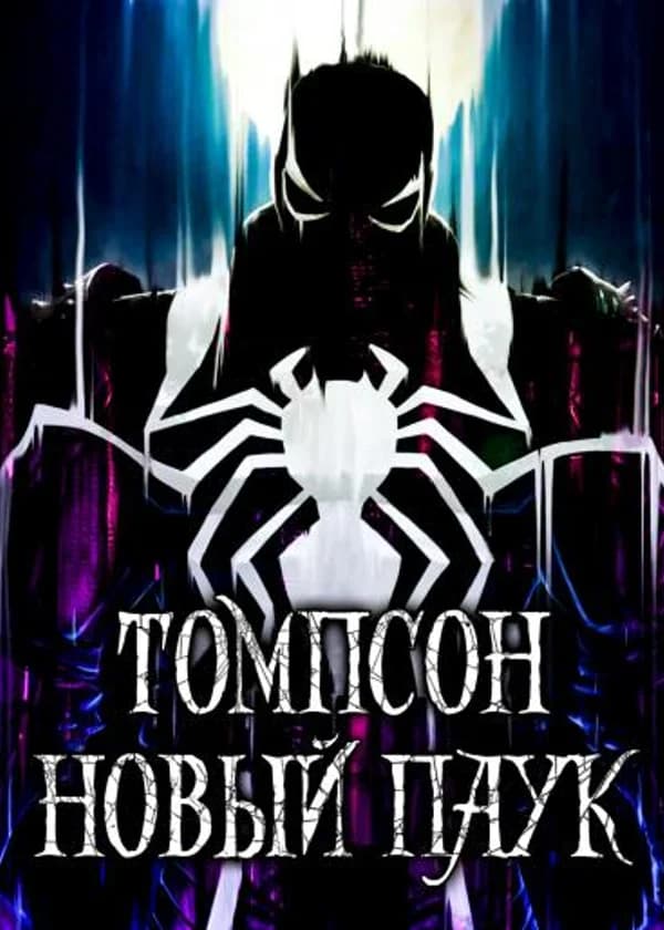 Томпсон. Новый паук