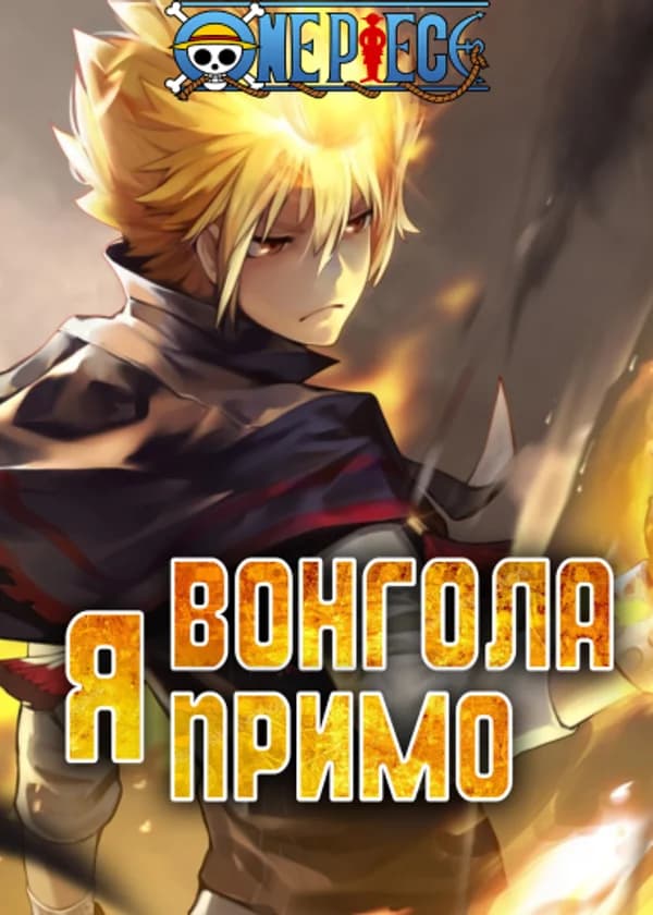 Ван Пис: Я - Вонгола Примо
