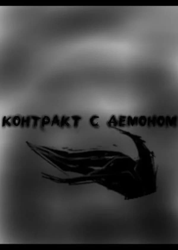 Контракт с демоном