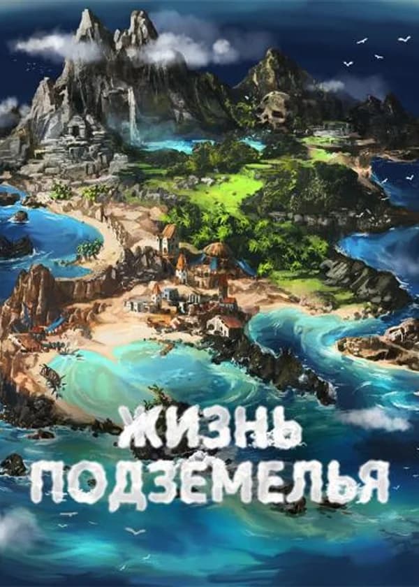 Жизнь Подземелья
