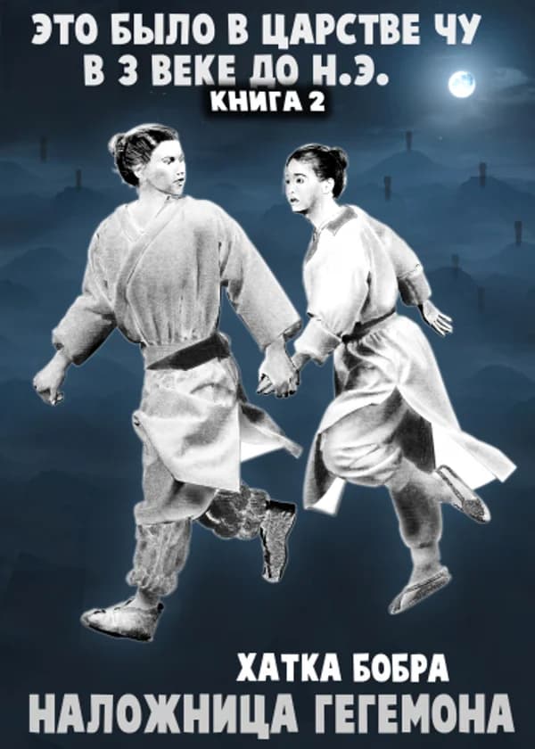 Это было в царстве Чу в 3 в. до н.э. Наложница генерала, приносящего мир