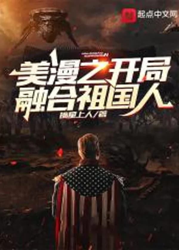 Марвил: Слияние с Родиной в начале