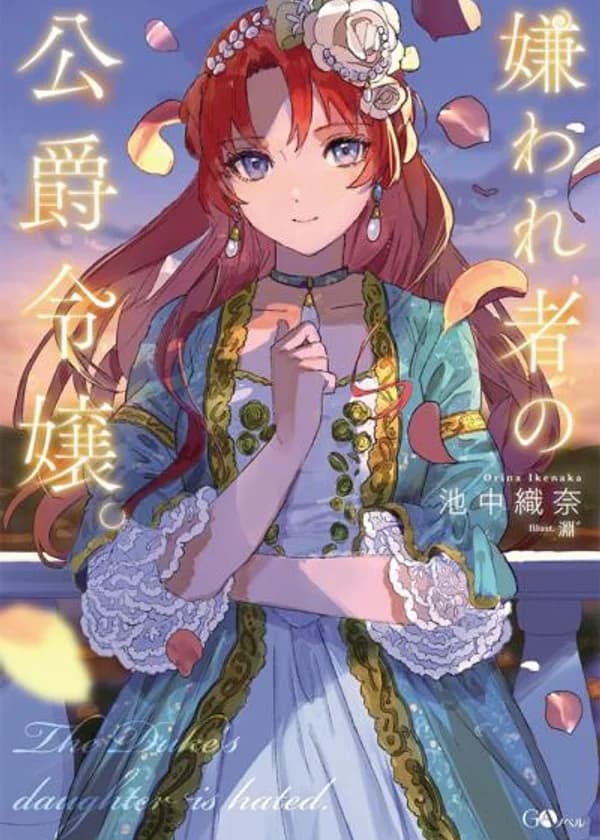 Дочь Герцога ненавидят