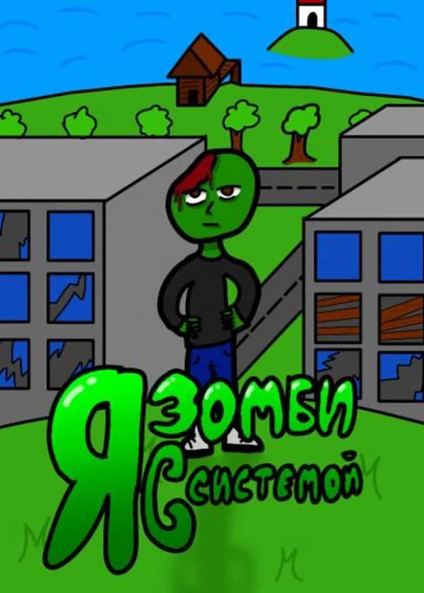 Я зомби с системой