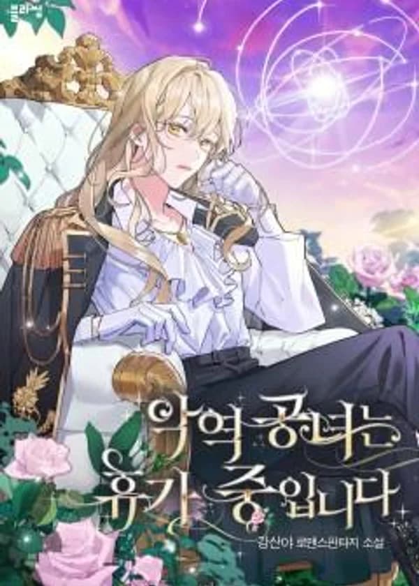 ЗАВЕРШЕНО! Принцесса-злодейка в отпуске