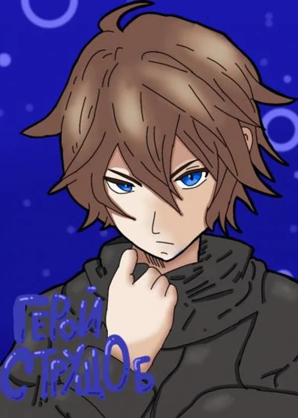 Герой с трущоб