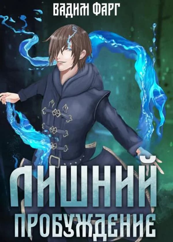 Лишний. Пробуждение