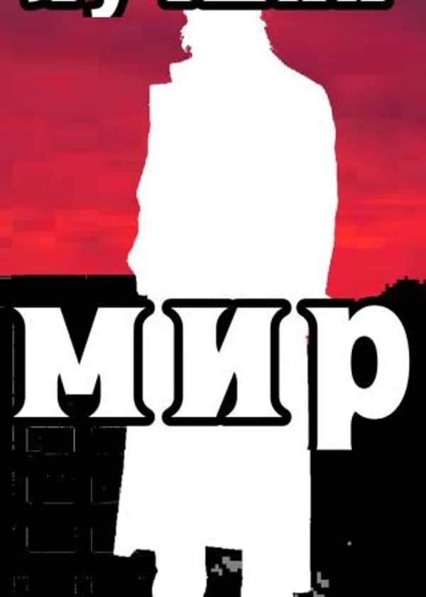 Лучший мир