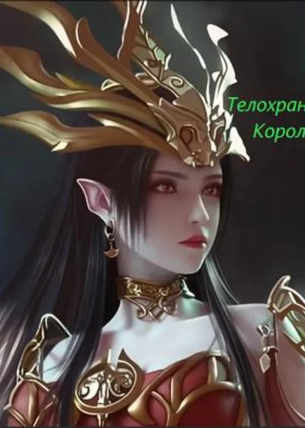 Телохранитель Королевы
