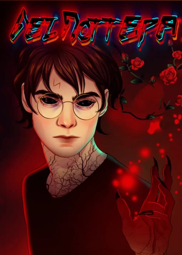 Гарри Поттер без Поттера