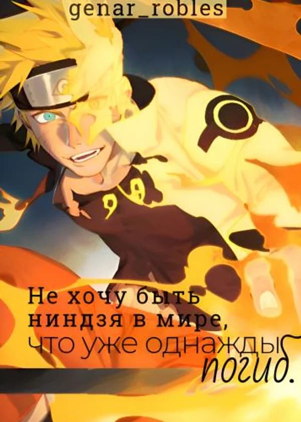 Наруто: Не хочу быть ниндзя в мире, что уже однажды погиб