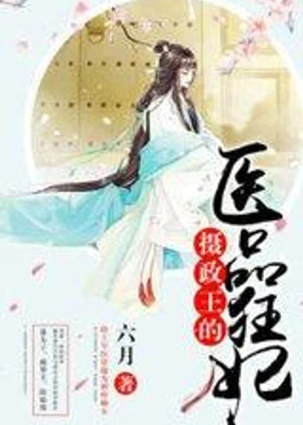 Умопомрачительная фея-целительница принца-регента