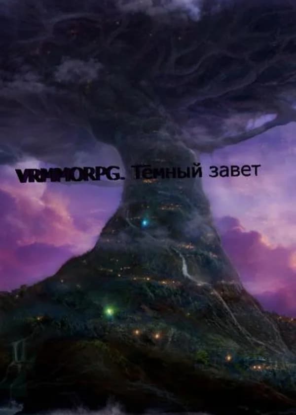 VRMMORPG. Тёмный завет