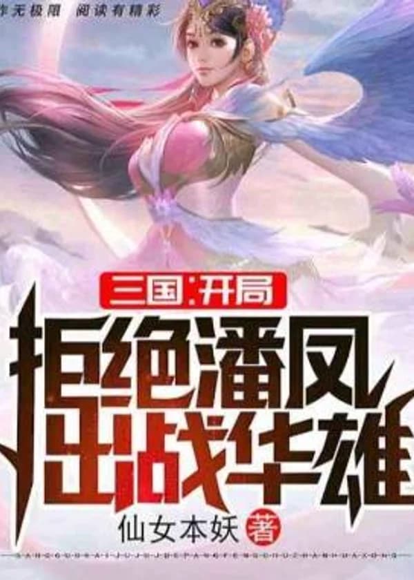 Three Kingdoms: В начале Пан Фэн отказался сражаться с Хуа Сюном.