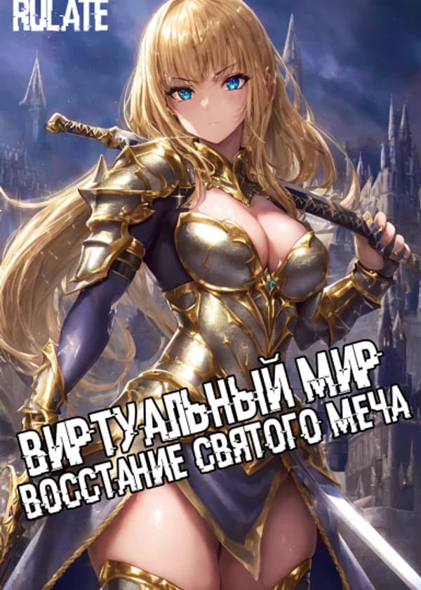 Виртуальный мир: восстание Святого меча