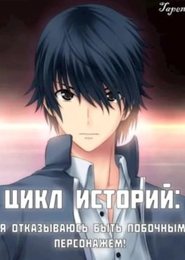 Цикл Историй: Я отказываюсь быть побочным персонажем!