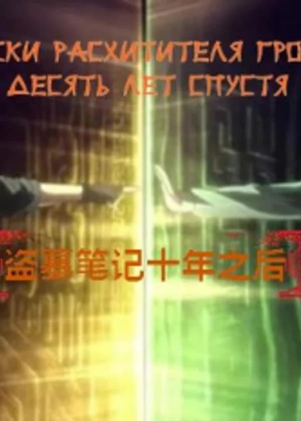 Записки расхитителя гробниц. Десять лет спустя