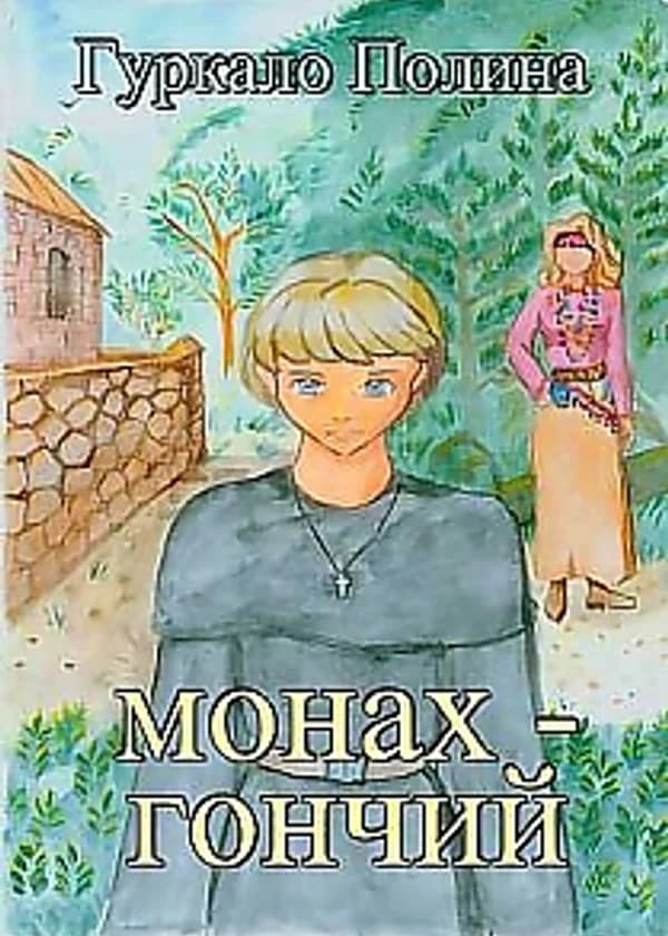 Монах-Гончий