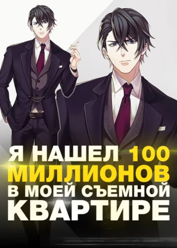 Я Нашел 100 Миллионов в Моей Съемной Квартире